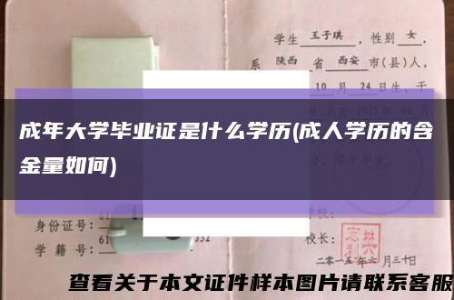 成年大学毕业证是什么学历(成人学历的含金量如何)缩略图