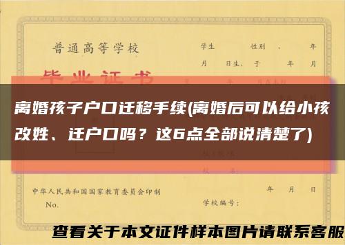 离婚孩子户口迁移手续(离婚后可以给小孩改姓、迁户口吗？这6点全部说清楚了)缩略图