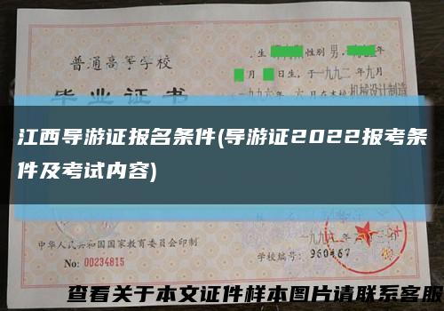江西导游证报名条件(导游证2022报考条件及考试内容)缩略图