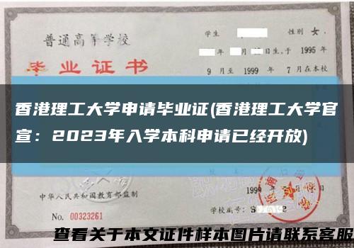 香港理工大学申请毕业证(香港理工大学官宣：2023年入学本科申请已经开放)缩略图