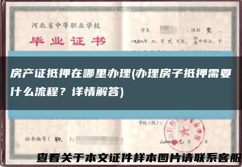 房产证抵押在哪里办理(办理房子抵押需要什么流程？详情解答)缩略图