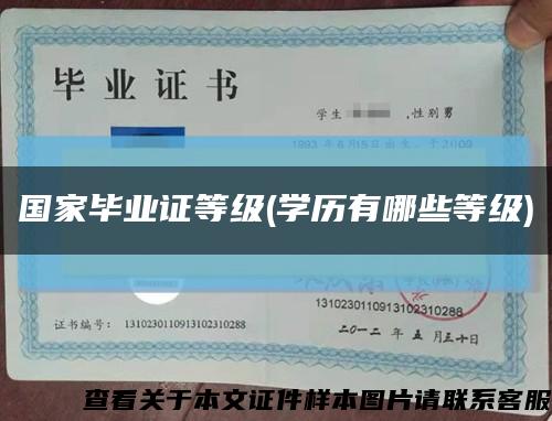 国家毕业证等级(学历有哪些等级)缩略图