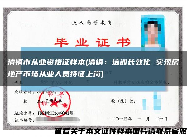 清镇市从业资格证样本(清镇：培训长效化 实现房地产市场从业人员持证上岗)缩略图