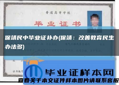 保靖民中毕业证补办(保靖：改善教育民生办法多)缩略图