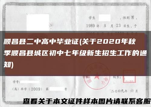 顺昌县二中高中毕业证(关于2020年秋季顺昌县城区初中七年级新生招生工作的通知)缩略图
