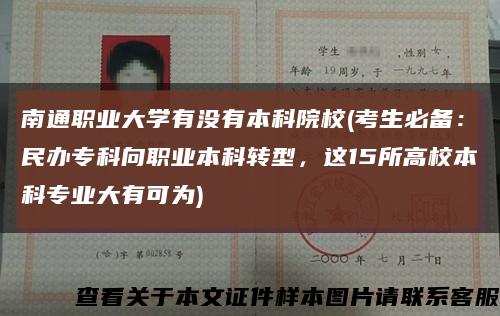 南通职业大学有没有本科院校(考生必备：民办专科向职业本科转型，这15所高校本科专业大有可为)缩略图