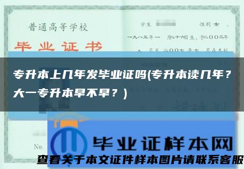 专升本上几年发毕业证吗(专升本读几年？大一专升本早不早？)缩略图