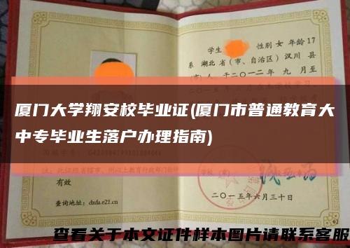 厦门大学翔安校毕业证(厦门市普通教育大中专毕业生落户办理指南)缩略图