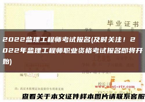 2022监理工程师考试报名(及时关注！2022年监理工程师职业资格考试报名即将开始)缩略图
