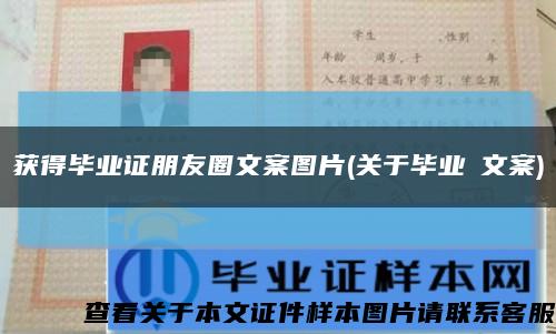 获得毕业证朋友圈文案图片(关于毕业の文案)缩略图