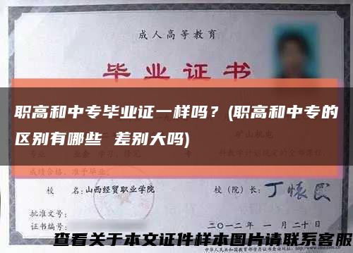 职高和中专毕业证一样吗？(职高和中专的区别有哪些 差别大吗)缩略图