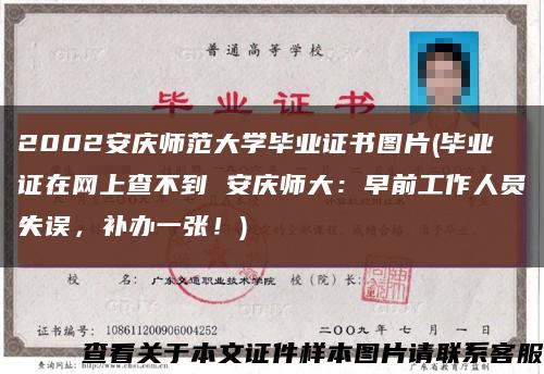 2002安庆师范大学毕业证书图片(毕业证在网上查不到 安庆师大：早前工作人员失误，补办一张！)缩略图