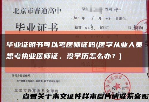 毕业证明书可以考医师证吗(医学从业人员想考执业医师证，没学历怎么办？)缩略图