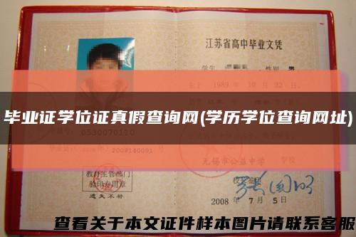 毕业证学位证真假查询网(学历学位查询网址)缩略图