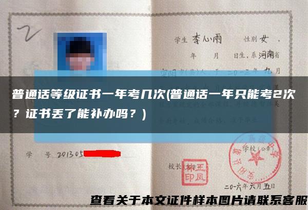 普通话等级证书一年考几次(普通话一年只能考2次？证书丢了能补办吗？)缩略图