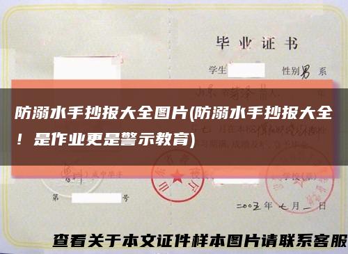 防溺水手抄报大全图片(防溺水手抄报大全！是作业更是警示教育)缩略图