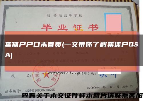 集体户户口本首页(一文带你了解集体户Q&A)缩略图