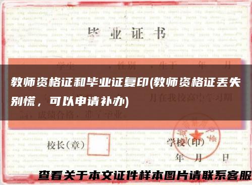 教师资格证和毕业证复印(教师资格证丢失别慌，可以申请补办)缩略图