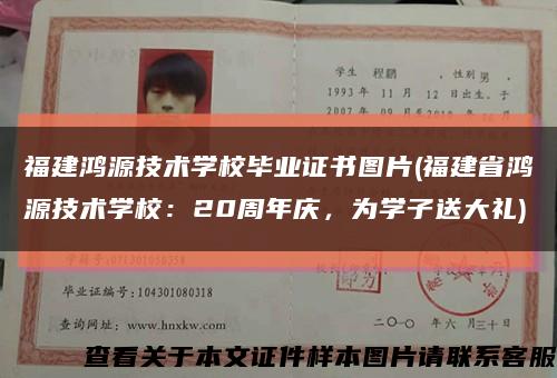 福建鸿源技术学校毕业证书图片(福建省鸿源技术学校：20周年庆，为学子送大礼)缩略图