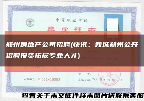 郑州房地产公司招聘(快讯：新城郑州公开招聘投资拓展专业人才)缩略图