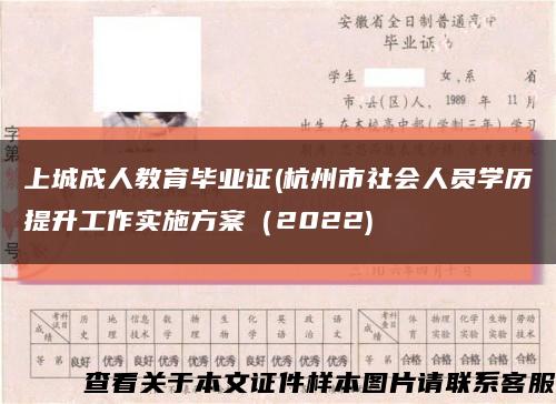 上城成人教育毕业证(杭州市社会人员学历提升工作实施方案（2022)缩略图