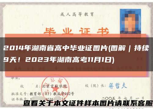 2014年湖南省高中毕业证图片(图解｜持续9天！2023年湖南高考11月1日)缩略图