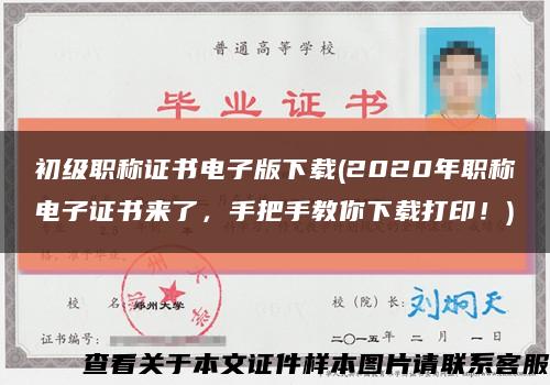 初级职称证书电子版下载(2020年职称电子证书来了，手把手教你下载打印！)缩略图