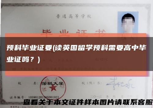 预科毕业证要(读英国留学预科需要高中毕业证吗？)缩略图