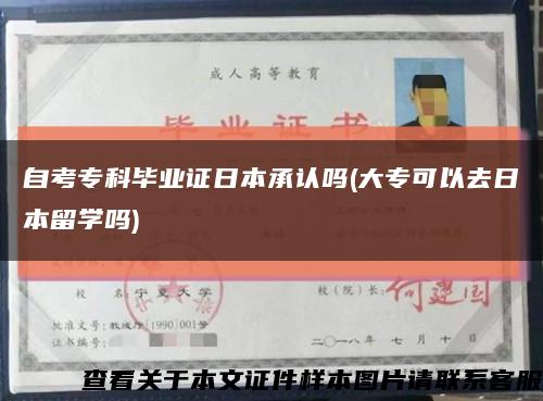 自考专科毕业证日本承认吗(大专可以去日本留学吗)缩略图