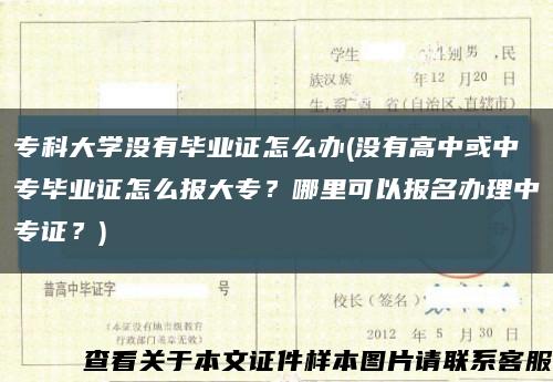 专科大学没有毕业证怎么办(没有高中或中专毕业证怎么报大专？哪里可以报名办理中专证？)缩略图