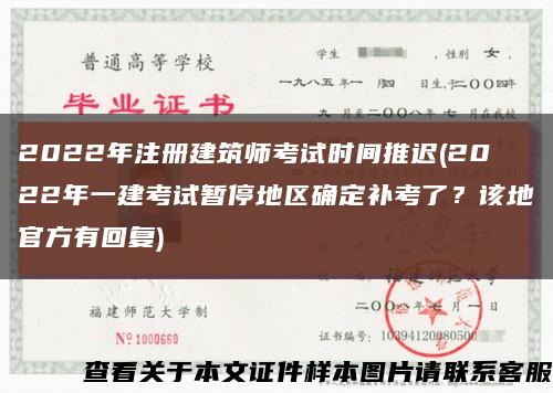 2022年注册建筑师考试时间推迟(2022年一建考试暂停地区确定补考了？该地官方有回复)缩略图