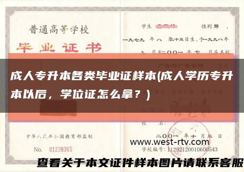 成人专升本各类毕业证样本(成人学历专升本以后，学位证怎么拿？)缩略图