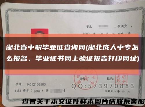 湖北省中职毕业证查询网(湖北成人中专怎么报名，毕业证书网上验证报告打印网址)缩略图