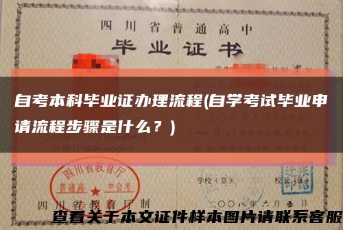 自考本科毕业证办理流程(自学考试毕业申请流程步骤是什么？)缩略图