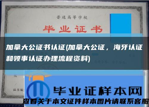 加拿大公证书认证(加拿大公证，海牙认证和领事认证办理流程资料)缩略图