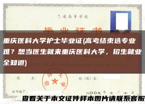 重庆医科大学护士毕业证(高考结束选专业难？想当医生就来重庆医科大学，招生就业全知道)缩略图