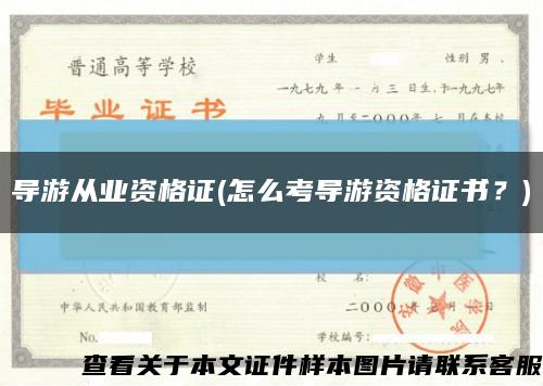 导游从业资格证(怎么考导游资格证书？)缩略图
