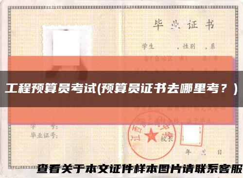 工程预算员考试(预算员证书去哪里考？)缩略图