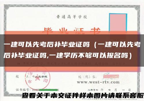 一建可以先考后补毕业证吗（一建可以先考后补毕业证吗,一建学历不够可以报名吗）缩略图