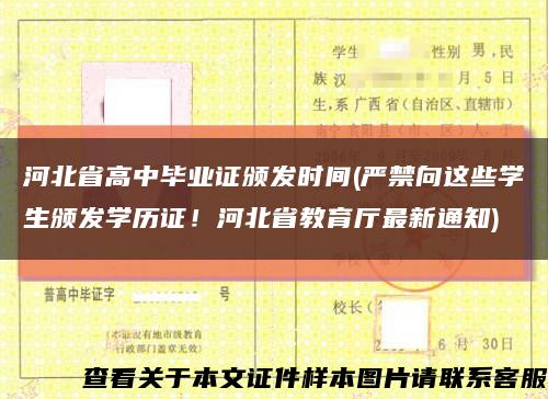 河北省高中毕业证颁发时间(严禁向这些学生颁发学历证！河北省教育厅最新通知)缩略图