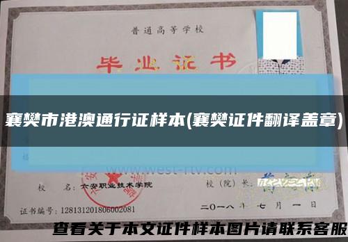 襄樊市港澳通行证样本(襄樊证件翻译盖章)缩略图
