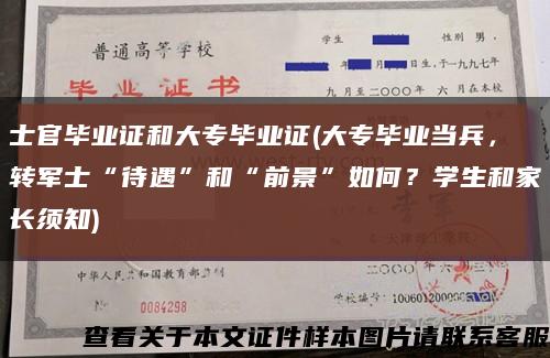 士官毕业证和大专毕业证(大专毕业当兵，转军士“待遇”和“前景”如何？学生和家长须知)缩略图