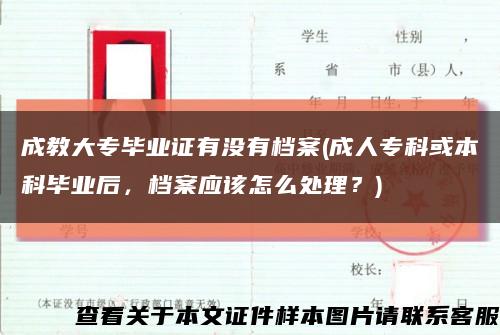 成教大专毕业证有没有档案(成人专科或本科毕业后，档案应该怎么处理？)缩略图