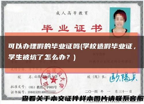 可以办理假的毕业证吗(学校造假毕业证，学生被坑了怎么办？)缩略图