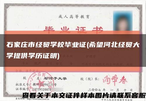 石家庄市经贸学校毕业证(希望河北经贸大学提供学历证明)缩略图