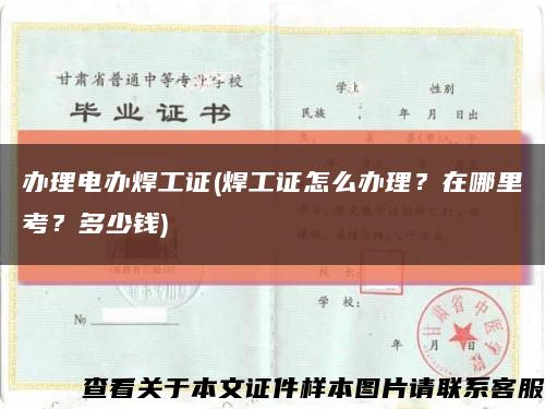 办理电办焊工证(焊工证怎么办理？在哪里考？多少钱)缩略图