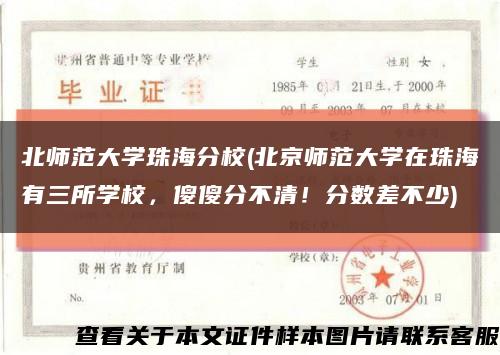 北师范大学珠海分校(北京师范大学在珠海有三所学校，傻傻分不清！分数差不少)缩略图