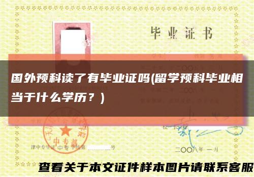 国外预科读了有毕业证吗(留学预科毕业相当于什么学历？)缩略图