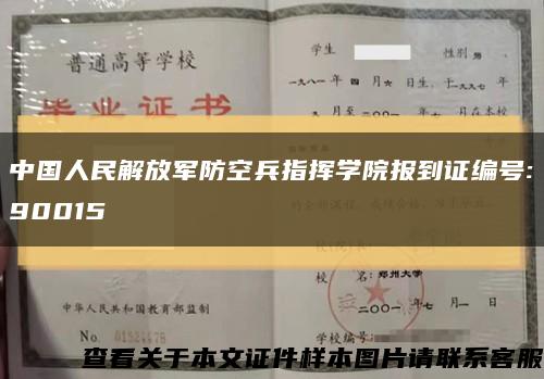 中国人民解放军防空兵指挥学院报到证编号:90015缩略图