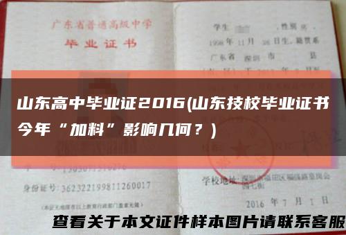 山东高中毕业证2016(山东技校毕业证书今年“加料”影响几何？)缩略图